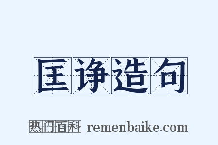 匡诤造句是什么意思的图片